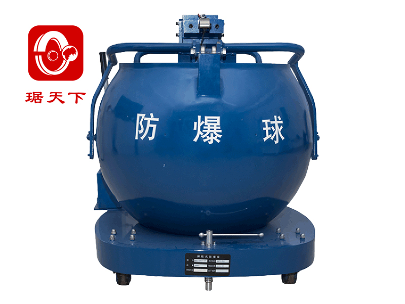 防爆球 FBQ-3-530-PA200C 安檢設(shè)備